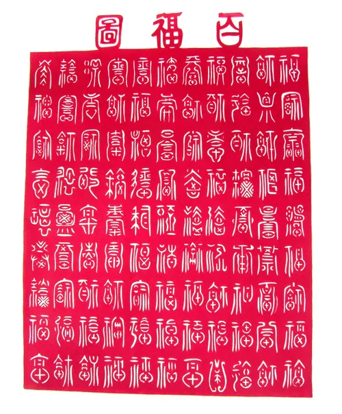 A red paper-cut artwork densely patterned with the character for fortune (福) in seal script
